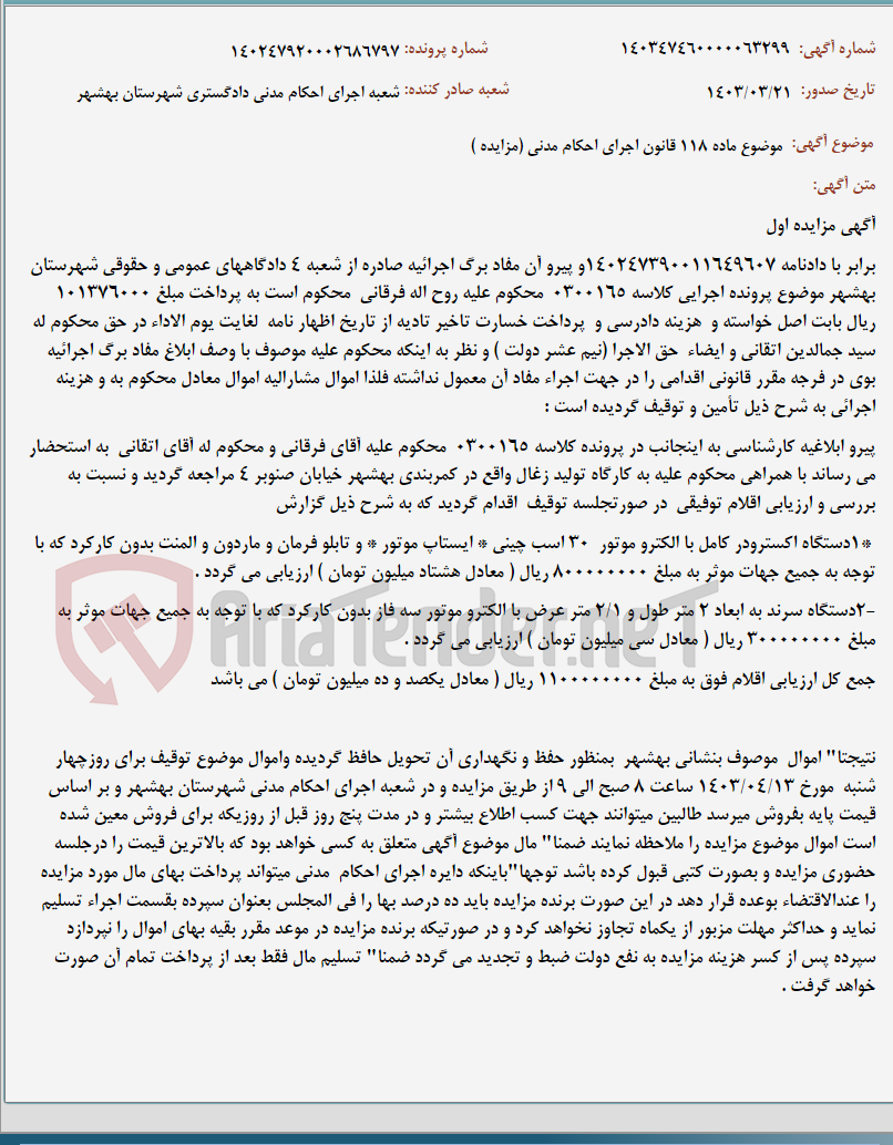 تصویر کوچک آگهی موضوع ماده 118 قانون اجرای احکام مدنی (مزایده )