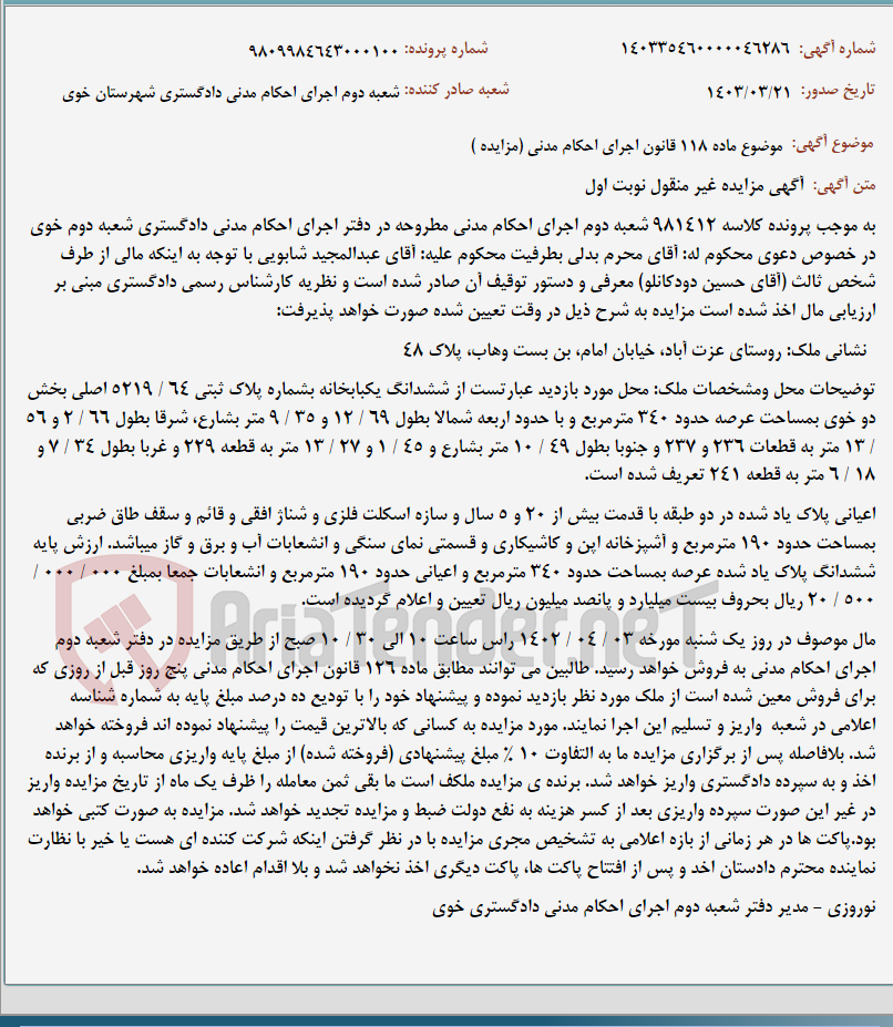 تصویر کوچک آگهی موضوع ماده 118 قانون اجرای احکام مدنی (مزایده )
