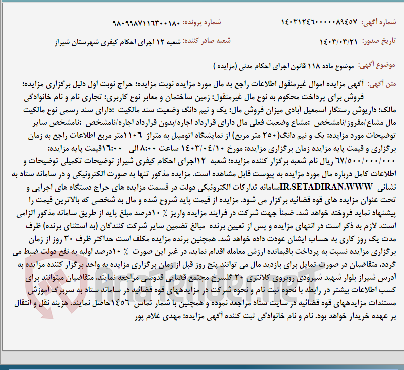 تصویر کوچک آگهی موضوع ماده 118 قانون اجرای احکام مدنی (مزایده )