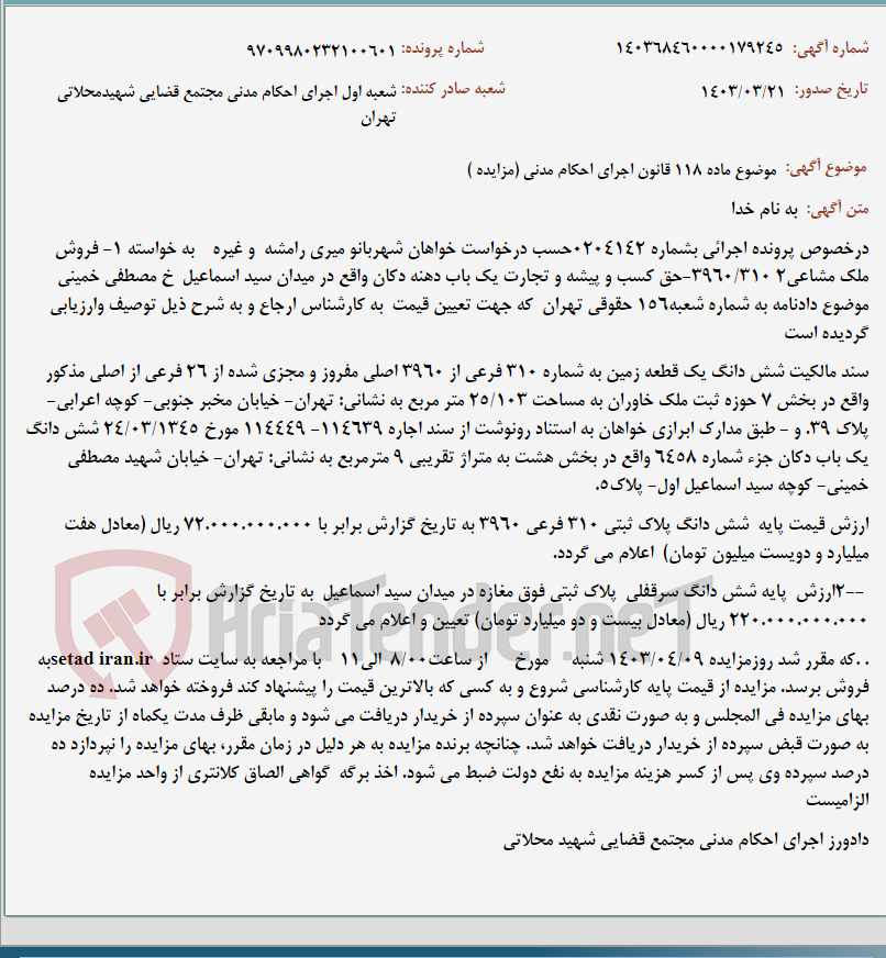 تصویر کوچک آگهی موضوع ماده 118 قانون اجرای احکام مدنی (مزایده )