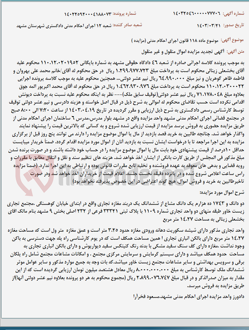 تصویر کوچک آگهی موضوع ماده 118 قانون اجرای احکام مدنی (مزایده )