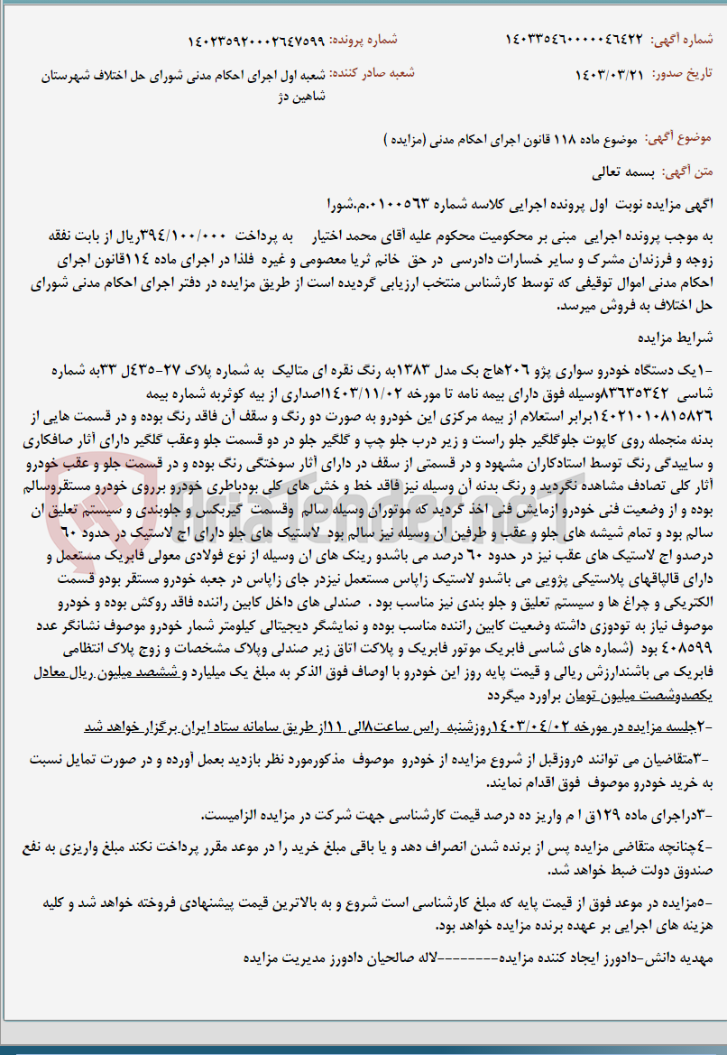 تصویر کوچک آگهی موضوع ماده 118 قانون اجرای احکام مدنی (مزایده )