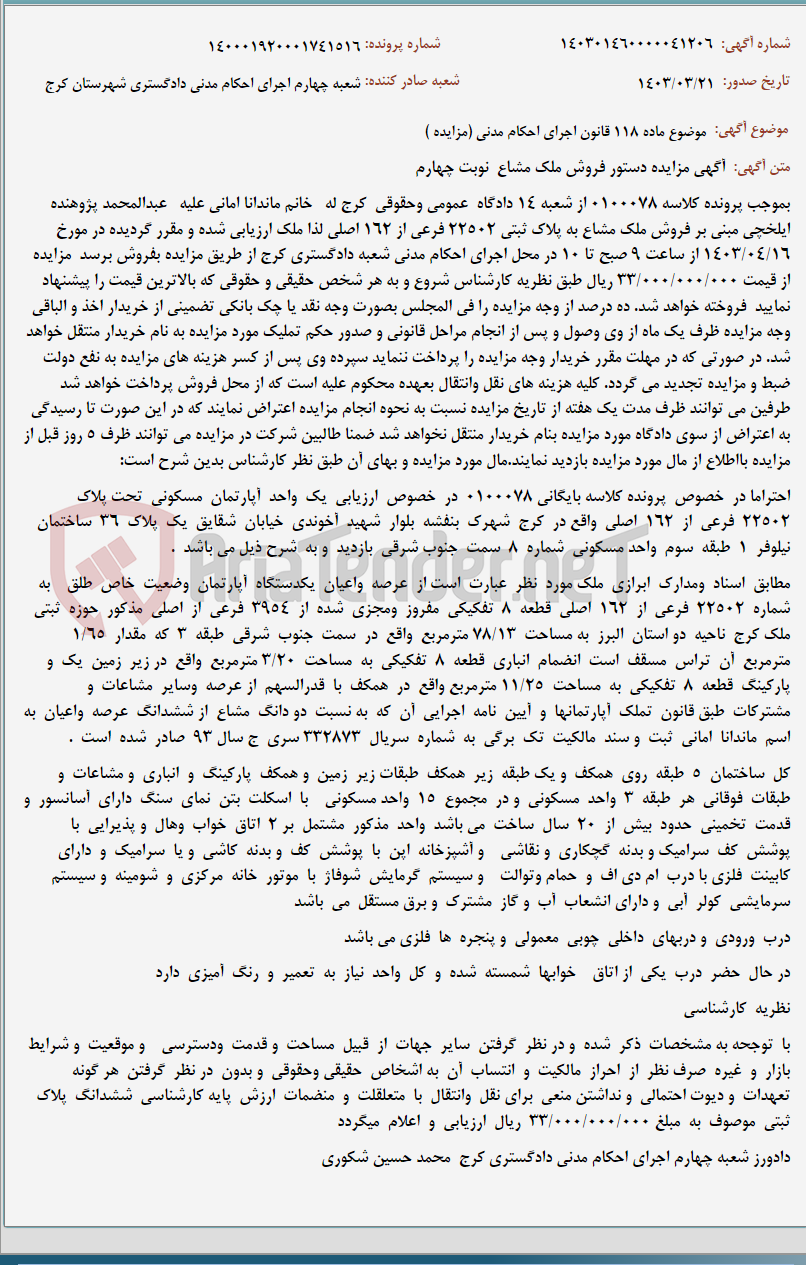 تصویر کوچک آگهی موضوع ماده 118 قانون اجرای احکام مدنی (مزایده )
