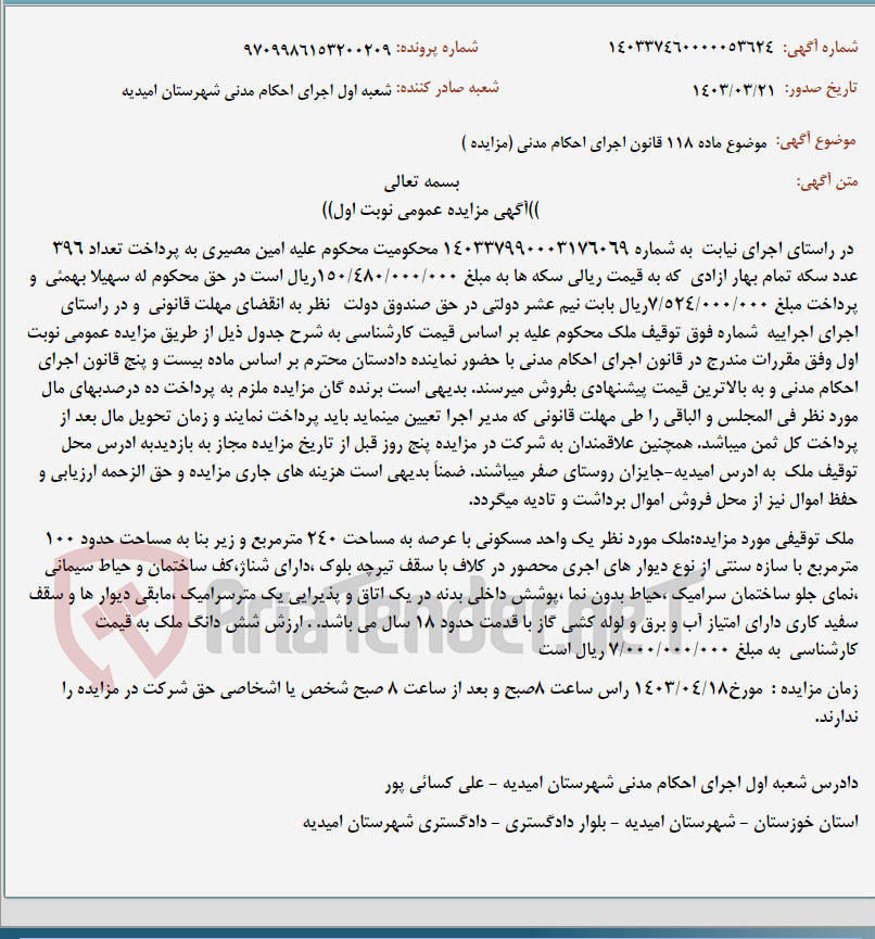 تصویر کوچک آگهی موضوع ماده 118 قانون اجرای احکام مدنی (مزایده )