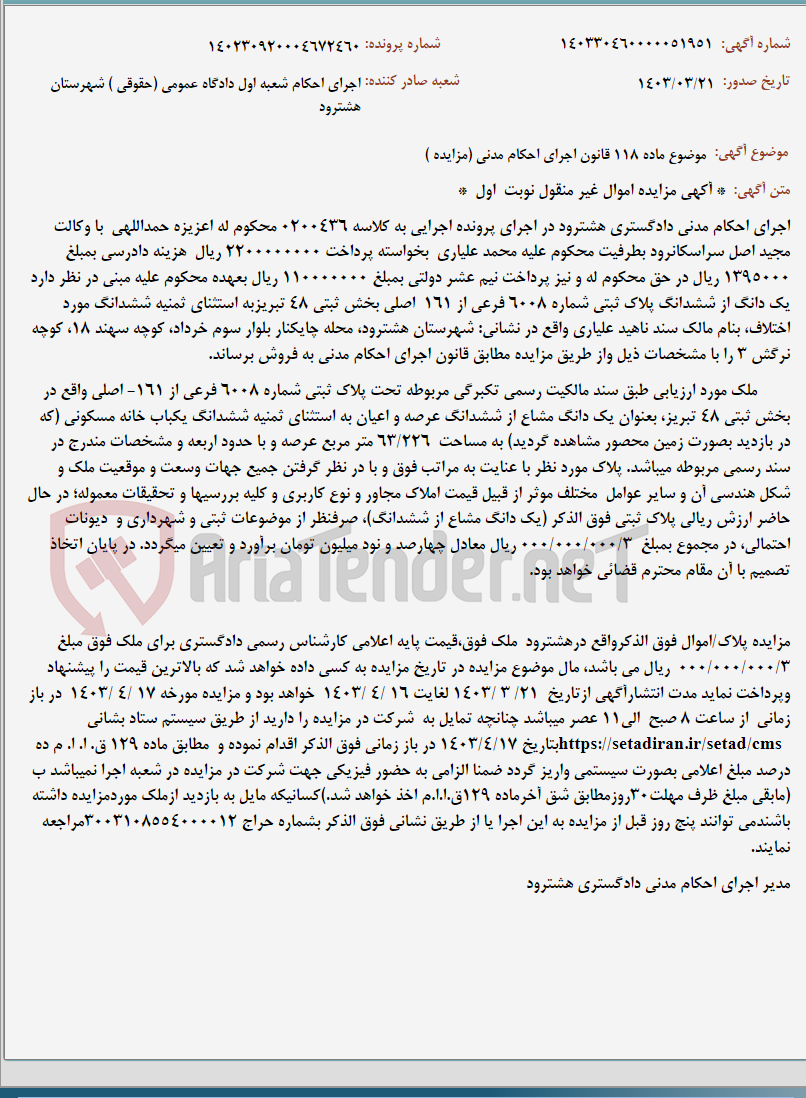 تصویر کوچک آگهی موضوع ماده 118 قانون اجرای احکام مدنی (مزایده )