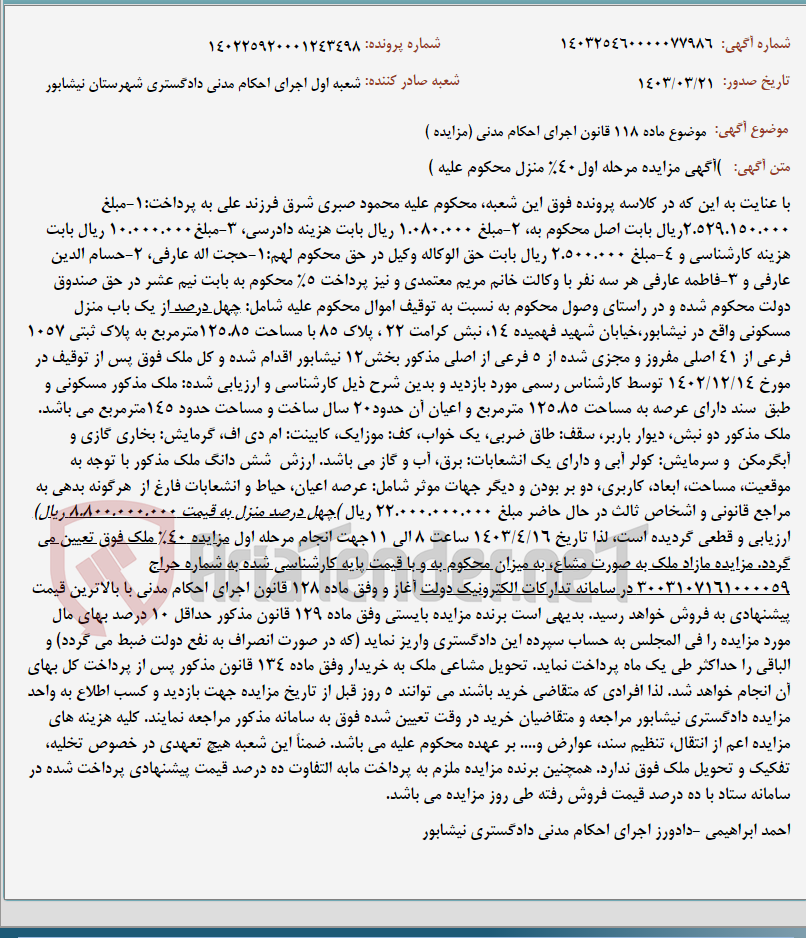تصویر کوچک آگهی موضوع ماده 118 قانون اجرای احکام مدنی (مزایده )