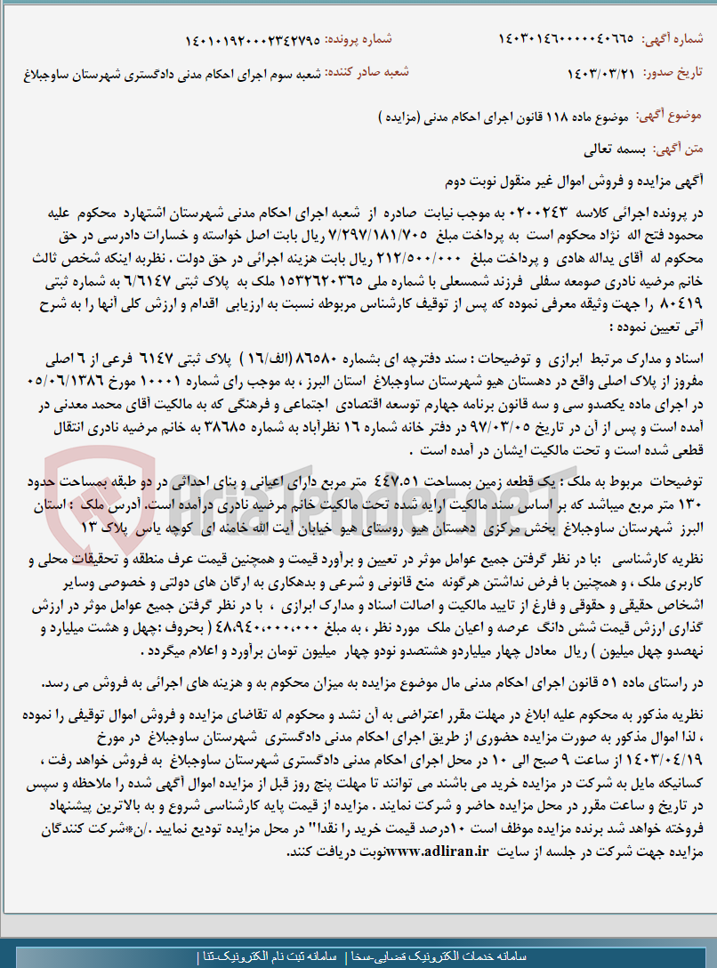 تصویر کوچک آگهی موضوع ماده 118 قانون اجرای احکام مدنی (مزایده )