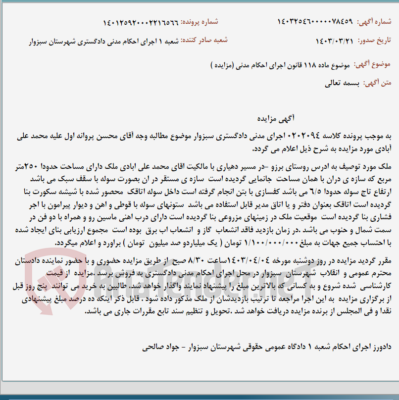 تصویر کوچک آگهی موضوع ماده 118 قانون اجرای احکام مدنی (مزایده )