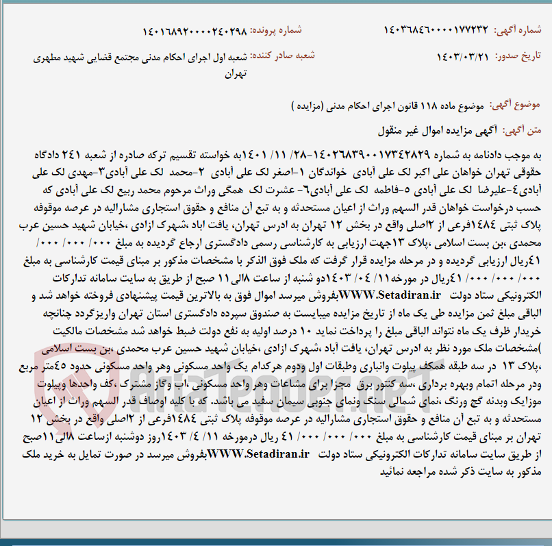 تصویر کوچک آگهی موضوع ماده 118 قانون اجرای احکام مدنی (مزایده )