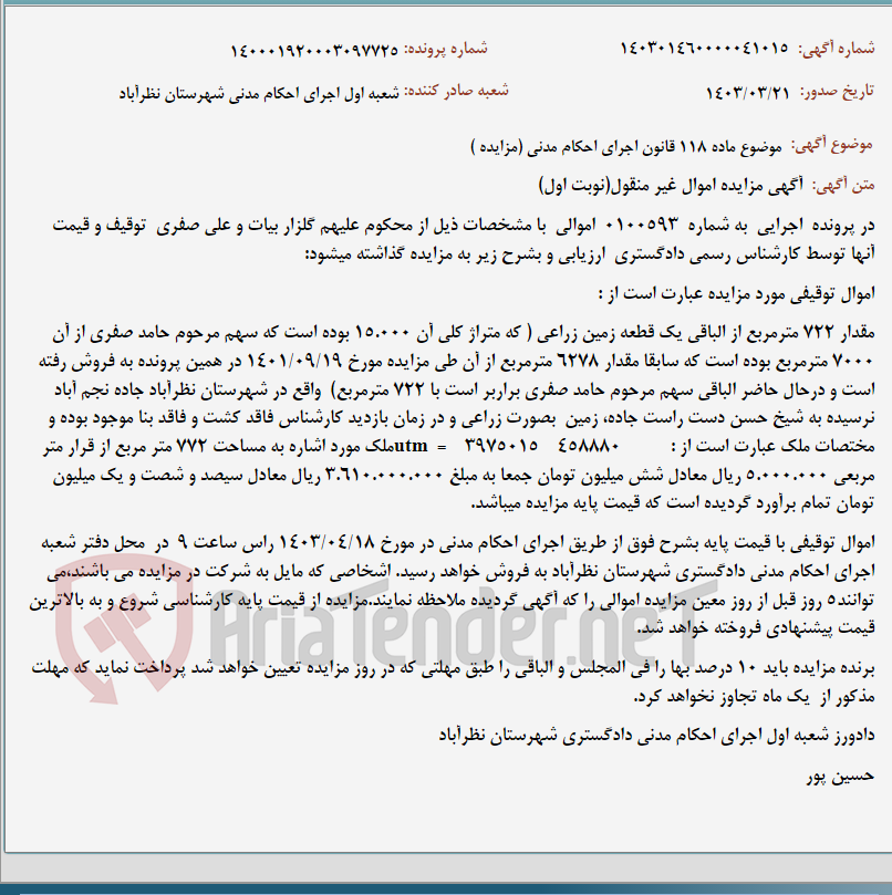 تصویر کوچک آگهی موضوع ماده 118 قانون اجرای احکام مدنی (مزایده )