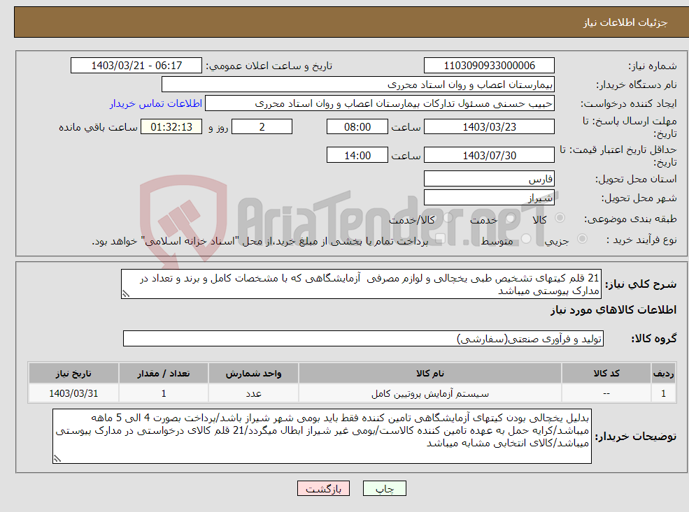 تصویر کوچک آگهی نیاز انتخاب تامین کننده-21 قلم کیتهای تشخیص طبی یخچالی و لوازم مصرفی آزمایشگاهی که با مشخصات کامل و برند و تعداد در مدارک پیوستی میباشد