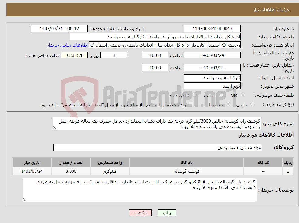 تصویر کوچک آگهی نیاز انتخاب تامین کننده-گوشت ران گوساله خالص 3000کیلو گرم درجه یک دارای نشان استاندارد حداقل مصرف یک ساله هزینه حمل به عهده فروشنده می باشدتسویه 50 روزه