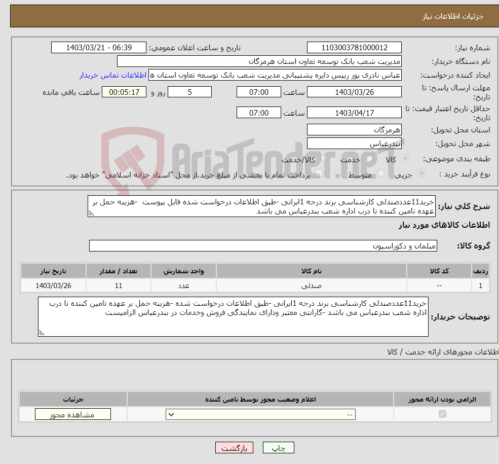 تصویر کوچک آگهی نیاز انتخاب تامین کننده-خرید11عددصندلی کارشناسی برند درجه 1ایرانی -طبق اطلاعات درخواست شده فایل پیوست -هزینه حمل بر عهده تامین کننده تا درب اداره شعب بندرعباس می باشد 