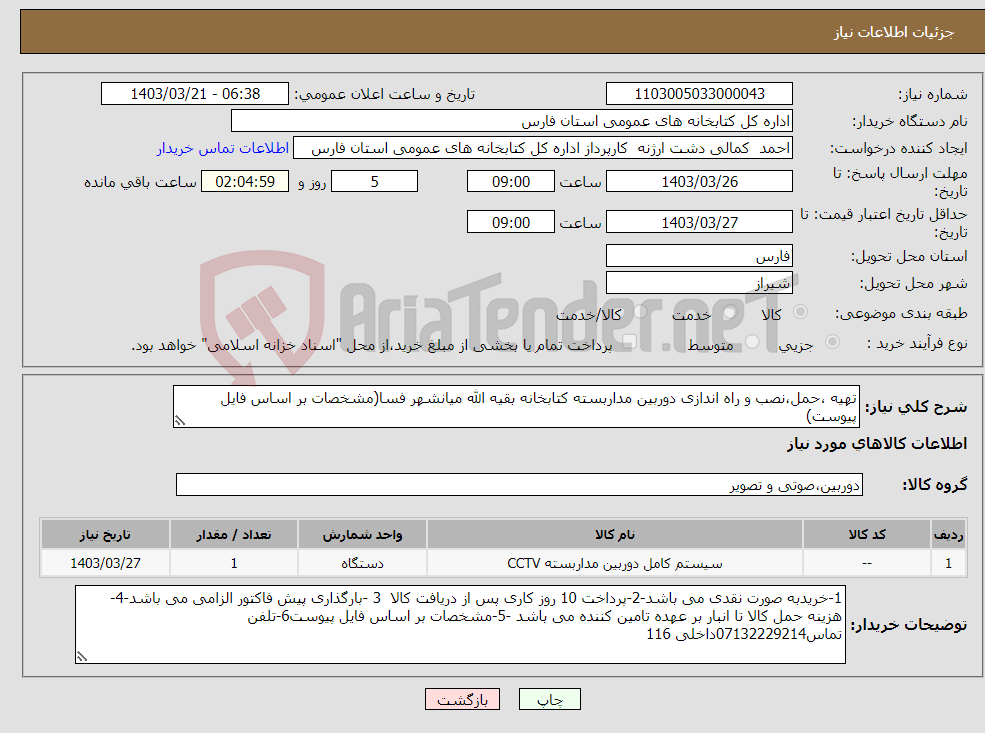 تصویر کوچک آگهی نیاز انتخاب تامین کننده-تهیه ،حمل،نصب و راه اندازی دوربین مداربسته کتابخانه بقیه الله میانشهر فسا(مشخصات بر اساس فایل پیوست)