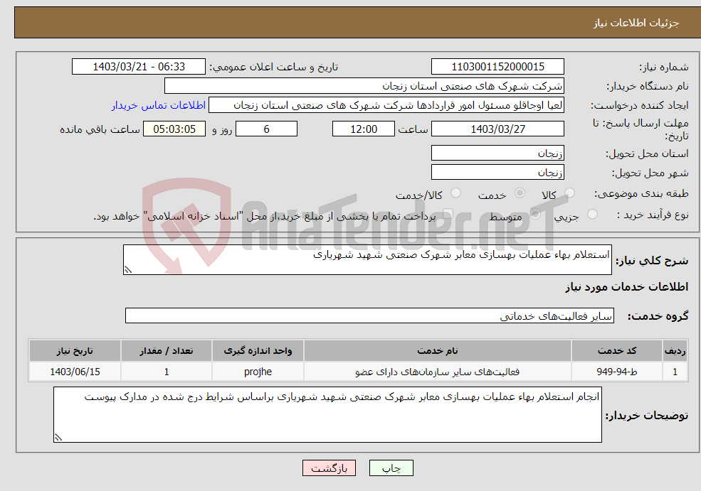 تصویر کوچک آگهی نیاز انتخاب تامین کننده-استعلام بهاء عملیات بهسازی معابر شهرک صنعتی شهید شهریاری