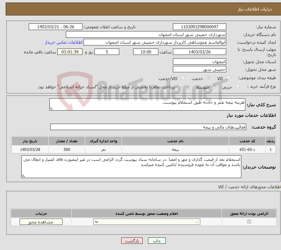 تصویر کوچک آگهی نیاز انتخاب تامین کننده-هزینه بیمه عمر و حادثه طبق استعلام پیوست.