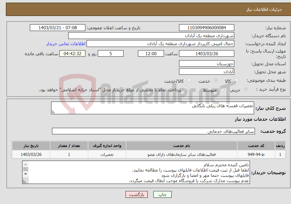 تصویر کوچک آگهی نیاز انتخاب تامین کننده-تعمیرات قفسه های ریلی بایگانی 