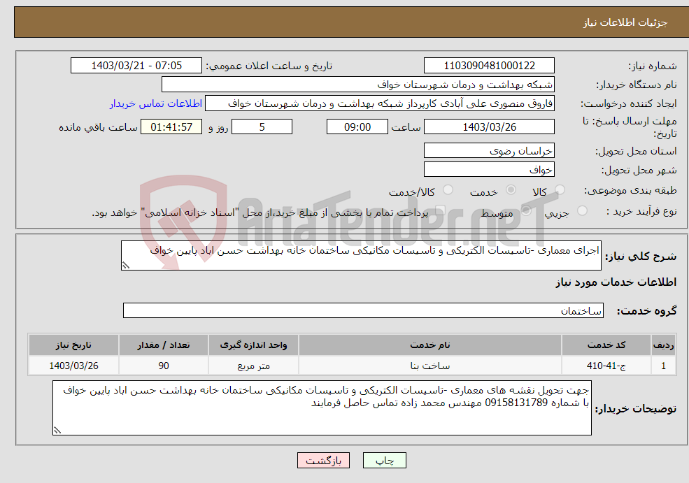 تصویر کوچک آگهی نیاز انتخاب تامین کننده-اجرای معماری -تاسیسات الکتریکی و تاسیسات مکانیکی ساختمان خانه بهداشت حسن اباد پایین خواف