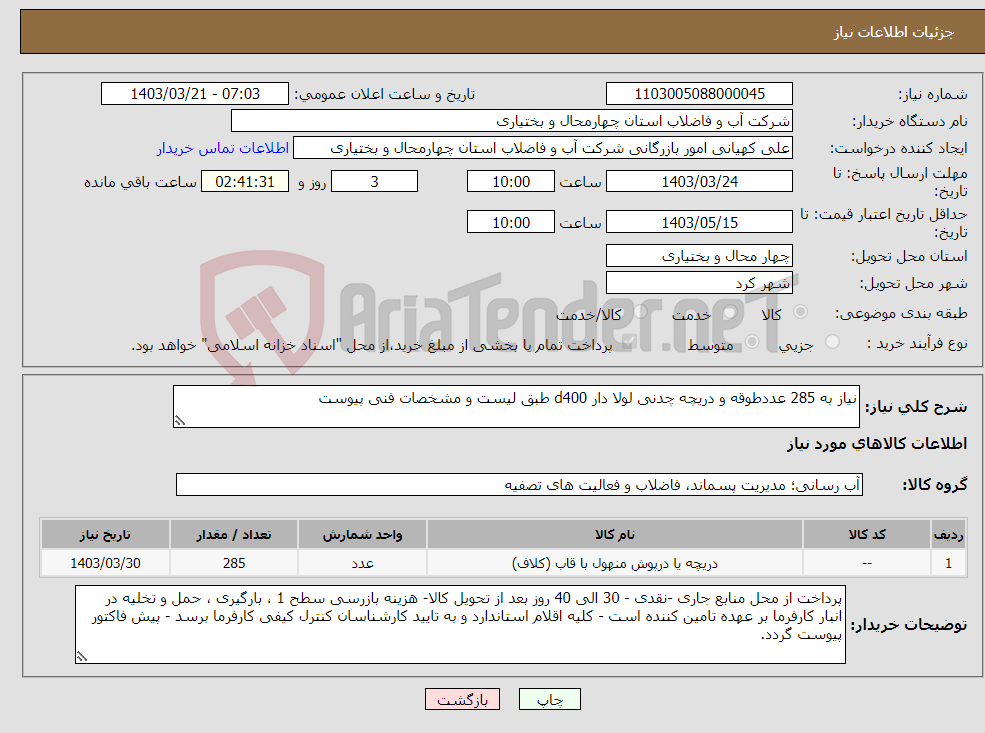 تصویر کوچک آگهی نیاز انتخاب تامین کننده-نیاز به 285 عددطوقه و دریچه چدنی لولا دار d400 طبق لیست و مشخصات فنی پیوست 