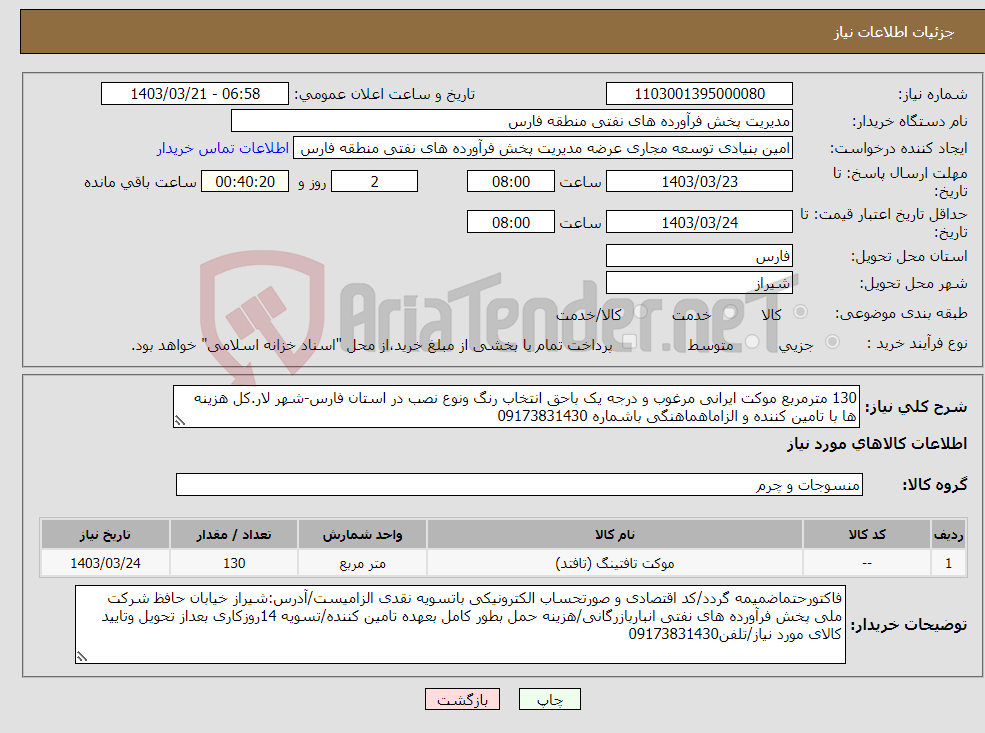 تصویر کوچک آگهی نیاز انتخاب تامین کننده-130 مترمربع موکت ایرانی مرغوب و درجه یک باحق انتخاب رنگ ونوع نصب در استان فارس-شهر لار.کل هزینه ها با تامین کننده و الزاماهماهنگی باشماره 09173831430