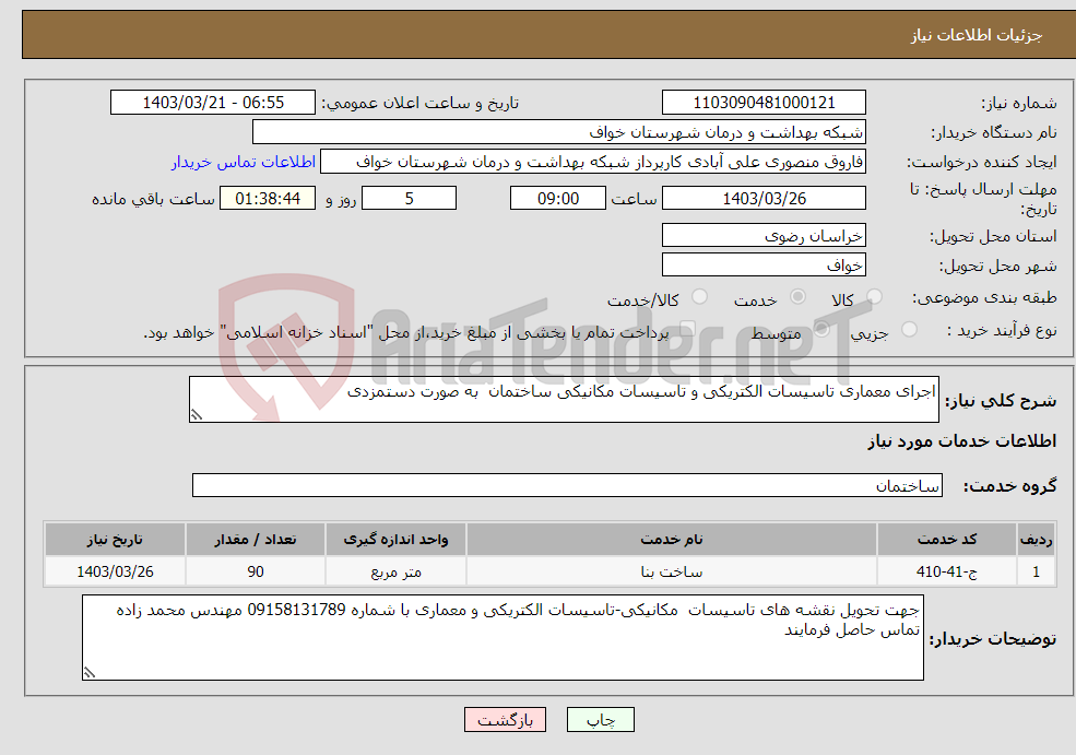 تصویر کوچک آگهی نیاز انتخاب تامین کننده-اجرای معماری تاسیسات الکتریکی و تاسیسات مکانیکی ساختمان به صورت دستمزدی 