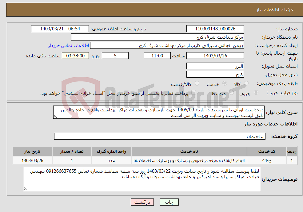 تصویر کوچک آگهی نیاز انتخاب تامین کننده-درخواست اوراق با سررسید در تاریخ 1405/09 جهت بازسازی و تعمیرات مراکز بهداشت واقع در جاده چالوس طبق لیست پیوست و سایت ویزیت الزامی است.