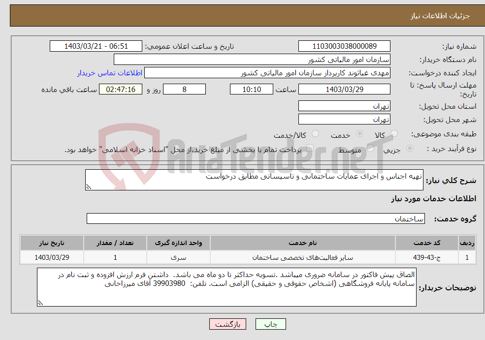 تصویر کوچک آگهی نیاز انتخاب تامین کننده-تهیه اجناس و اجرای عمایات ساختمانی و تاسیساتی مطابق درخواست