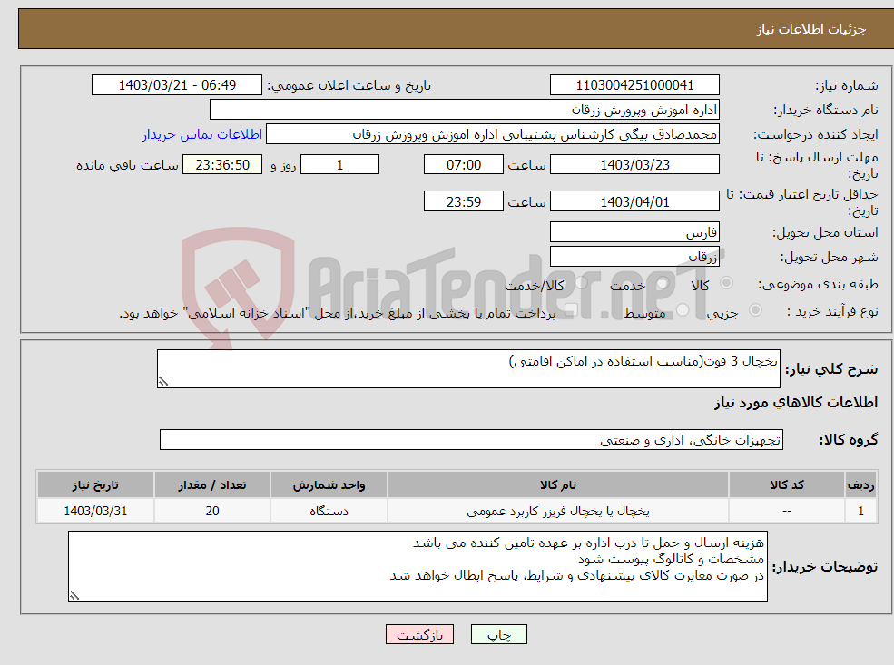 تصویر کوچک آگهی نیاز انتخاب تامین کننده-یخچال 3 فوت(مناسب استفاده در اماکن اقامتی)