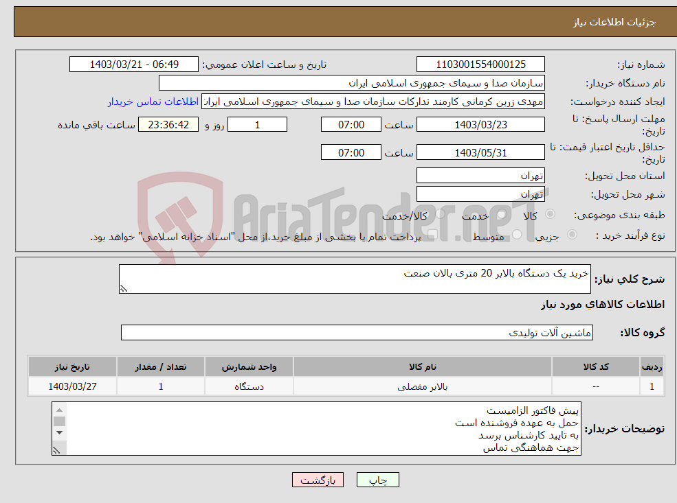 تصویر کوچک آگهی نیاز انتخاب تامین کننده-خرید یک دستگاه بالابر 20 متری بالان صنعت