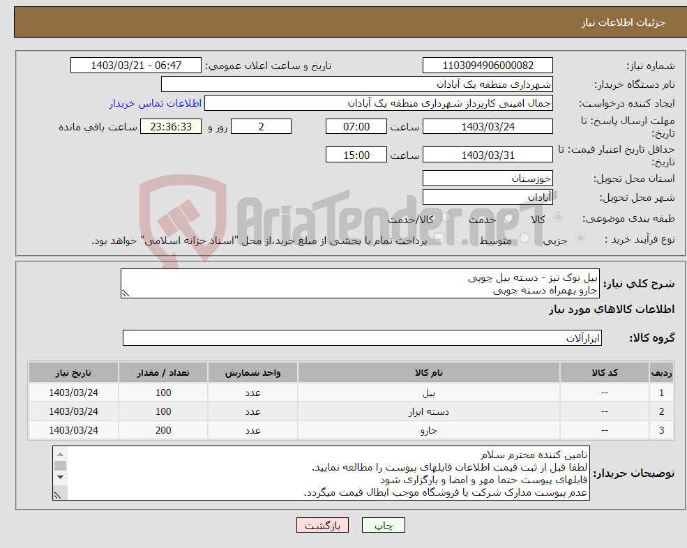 تصویر کوچک آگهی نیاز انتخاب تامین کننده-بیل نوک تیز - دسته بیل چوبی جارو بهمراه دسته چوبی
