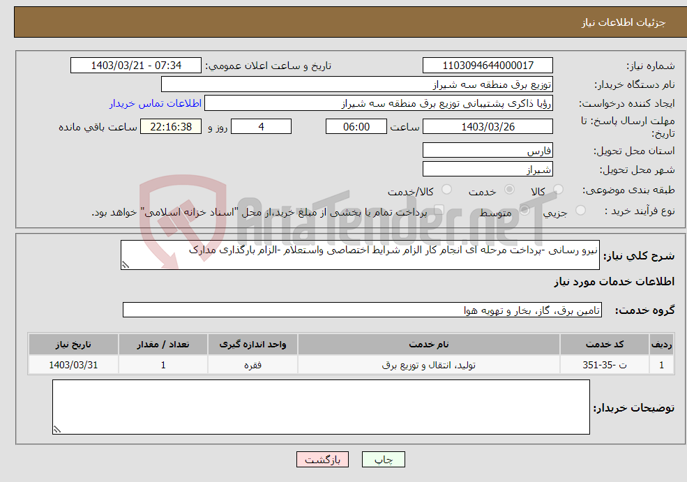 تصویر کوچک آگهی نیاز انتخاب تامین کننده-نیرو رسانی -پرداخت مرحله ای انجام کار الزام شرایط اختصاصی واستعلام -الزام بارگذاری مدارک 