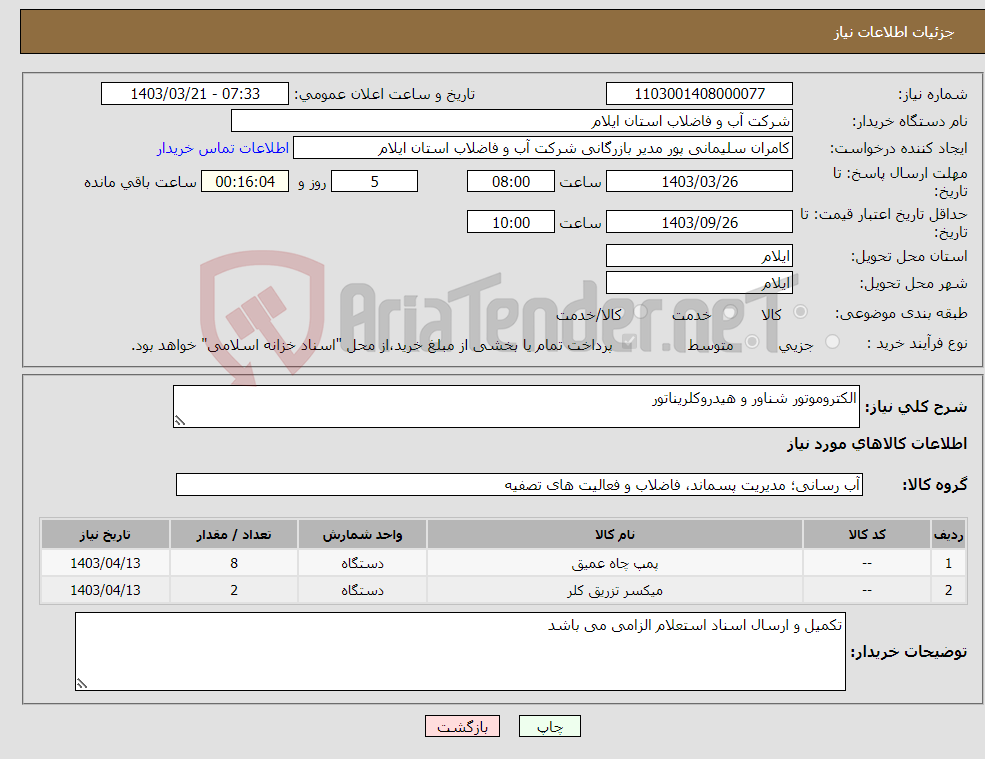 تصویر کوچک آگهی نیاز انتخاب تامین کننده-الکتروموتور شناور و هیدروکلریناتور
