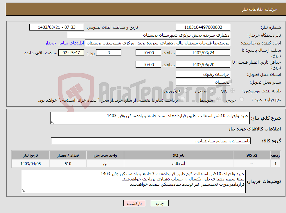 تصویر کوچک آگهی نیاز انتخاب تامین کننده-خرید واجرای 510تن اسفالت طیق قراردادهای سه جانبه بنیادمسکن وقیر 1403
