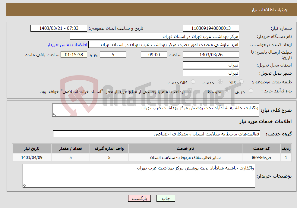 تصویر کوچک آگهی نیاز انتخاب تامین کننده-واگذاری حاشیه شادآباد-تحت پوشش مرکز بهداشت غرب تهران