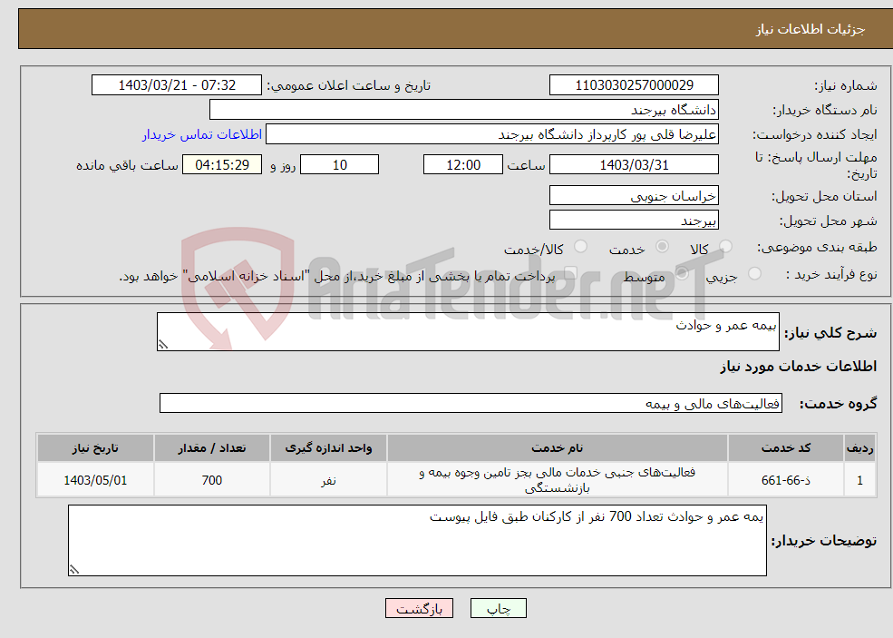 تصویر کوچک آگهی نیاز انتخاب تامین کننده-بیمه عمر و حوادث