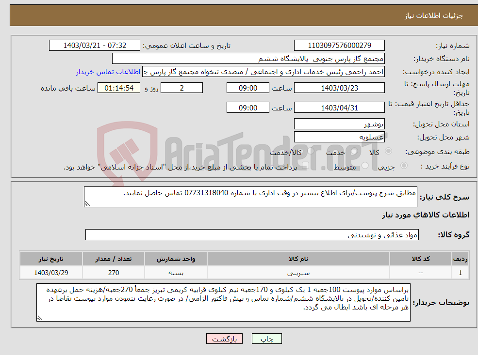 تصویر کوچک آگهی نیاز انتخاب تامین کننده-مطابق شرح پیوست/برای اطلاع بیشتر در وقت اداری با شماره 07731318040 تماس حاصل نمایید.