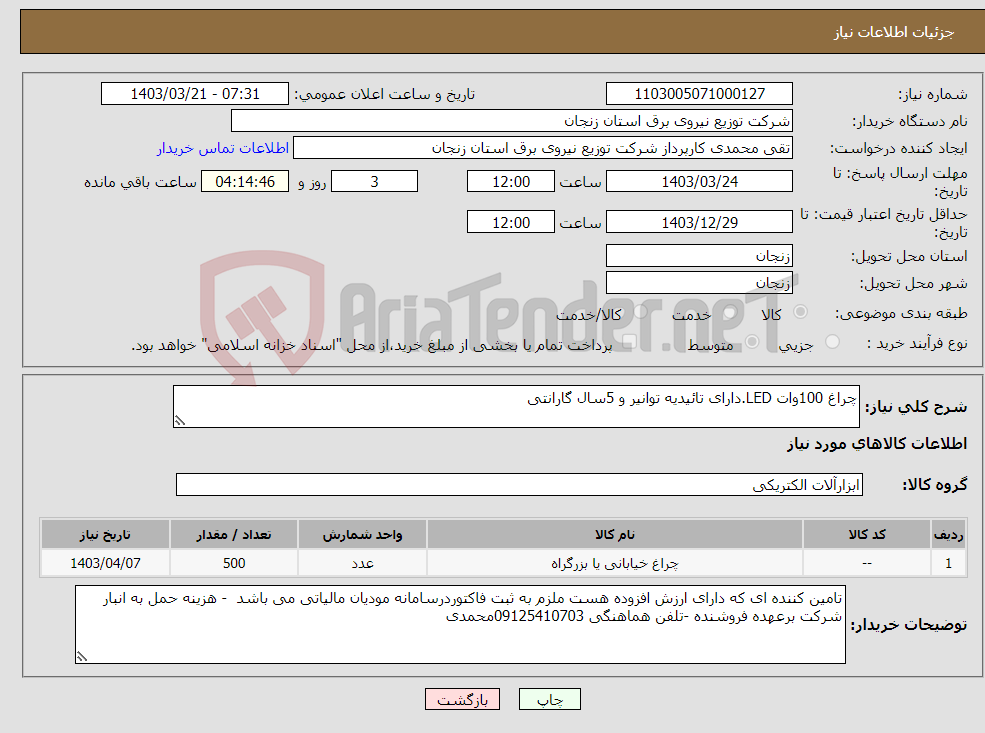 تصویر کوچک آگهی نیاز انتخاب تامین کننده-چراغ 100وات LED.دارای تائیدیه توانیر و 5سال گارانتی