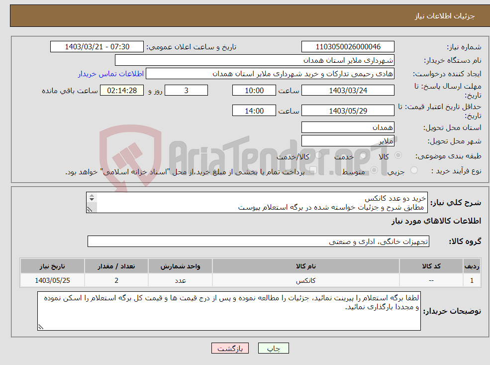 تصویر کوچک آگهی نیاز انتخاب تامین کننده-خرید دو عدد کانکس مطابق شرح و جزئیات خواسته شده در برگه استعلام پیوست جهت اطلاع از جزئیات برگه های را مطالعه نمائید.