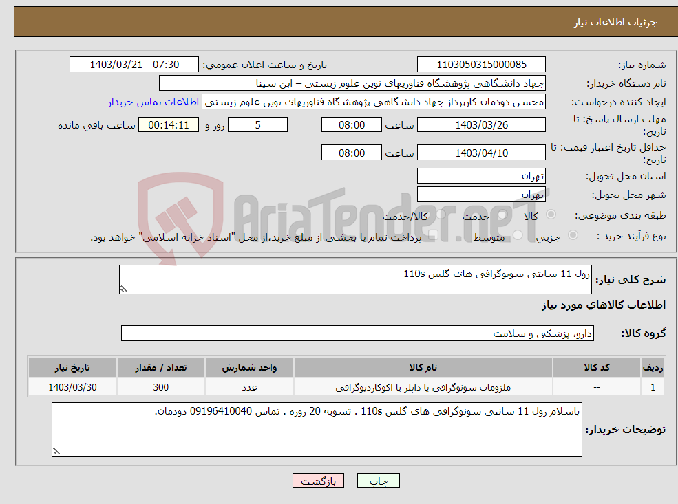 تصویر کوچک آگهی نیاز انتخاب تامین کننده-رول 11 سانتی سونوگرافی های گلس 110s