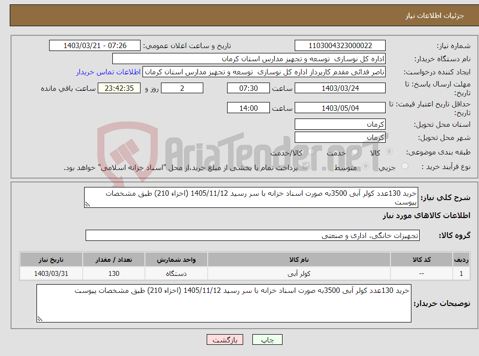 تصویر کوچک آگهی نیاز انتخاب تامین کننده-خرید 130عدد کولر آبی 3500به صورت اسناد خزانه با سر رسید 1405/11/12 (اخزاء 210) طبق مشخصات پیوست