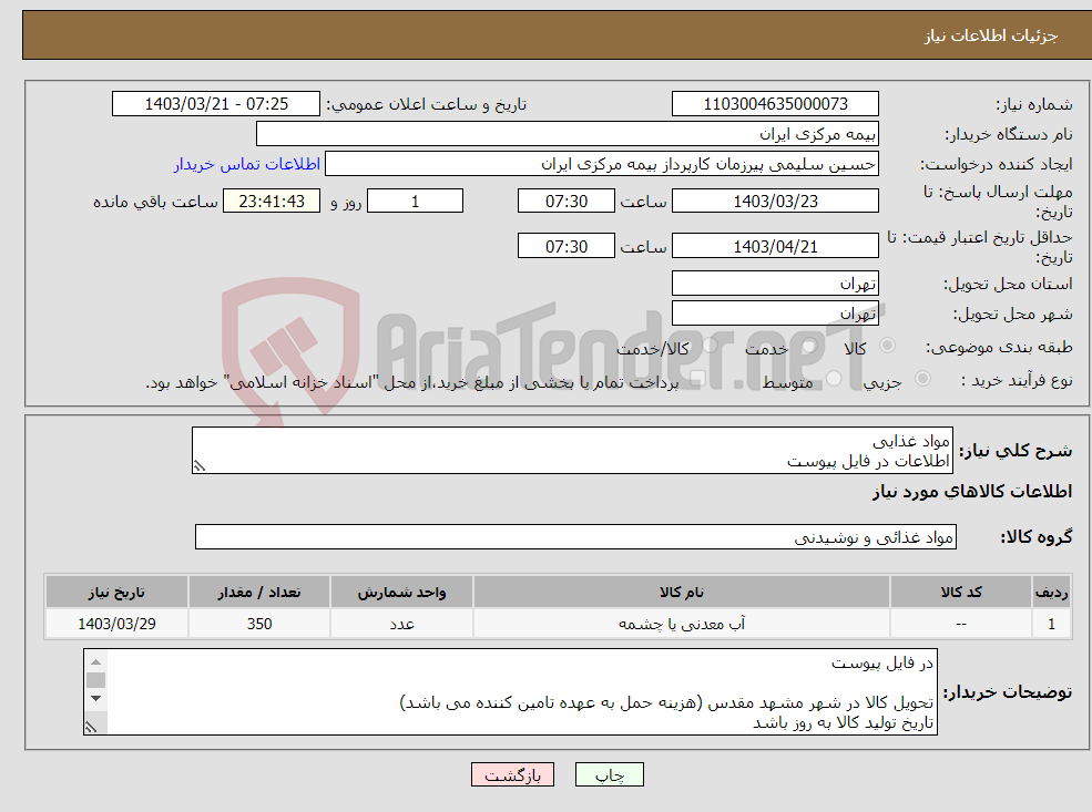 تصویر کوچک آگهی نیاز انتخاب تامین کننده-مواد غذایی اطلاعات در فایل پیوست