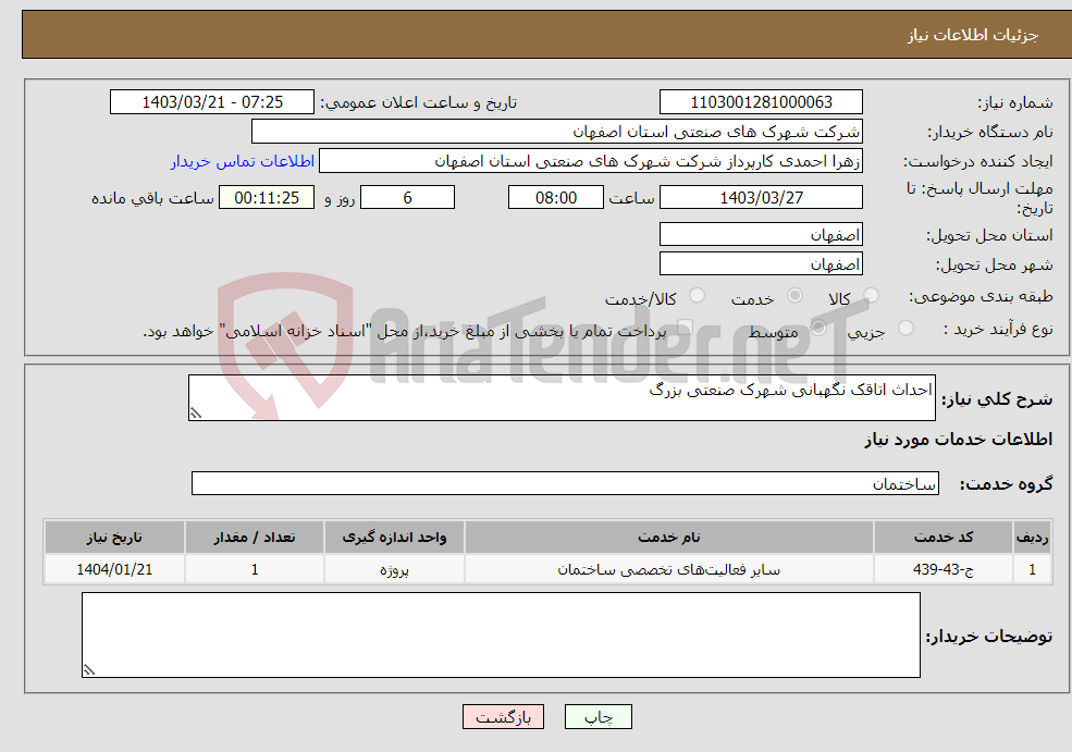 تصویر کوچک آگهی نیاز انتخاب تامین کننده-احداث اتاقک نگهبانی شهرک صنعتی بزرگ