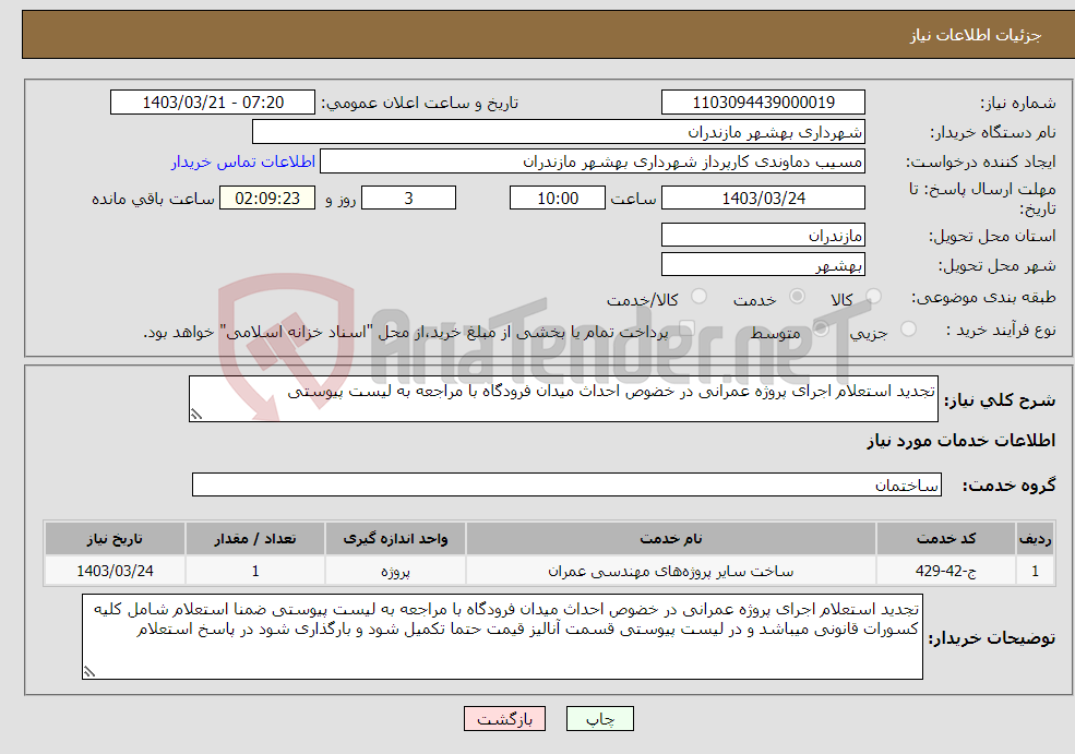 تصویر کوچک آگهی نیاز انتخاب تامین کننده-تجدید استعلام اجرای پروژه عمرانی در خضوص احداث میدان فرودگاه با مراجعه به لیست پیوستی 