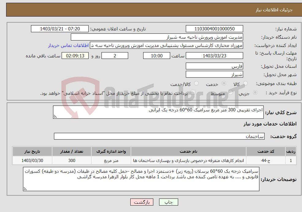 تصویر کوچک آگهی نیاز انتخاب تامین کننده-اجرای تقریبی 300 متر مربع سرامیک 60*60 درجه یک ایرانی
