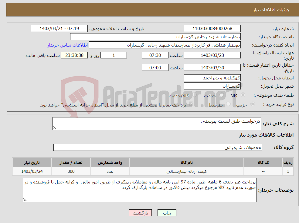 تصویر کوچک آگهی نیاز انتخاب تامین کننده-درخواست طبق لیست پیوستی