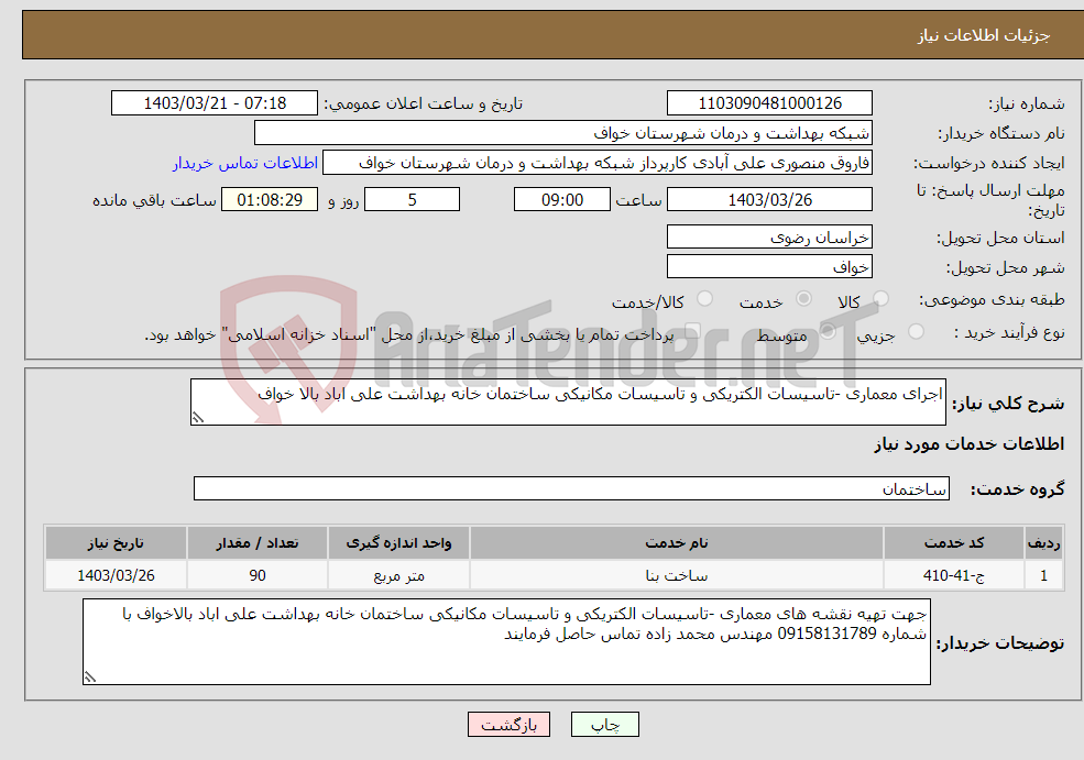 تصویر کوچک آگهی نیاز انتخاب تامین کننده-اجرای معماری -تاسیسات الکتریکی و تاسیسات مکانیکی ساختمان خانه بهداشت علی اباد بالا خواف