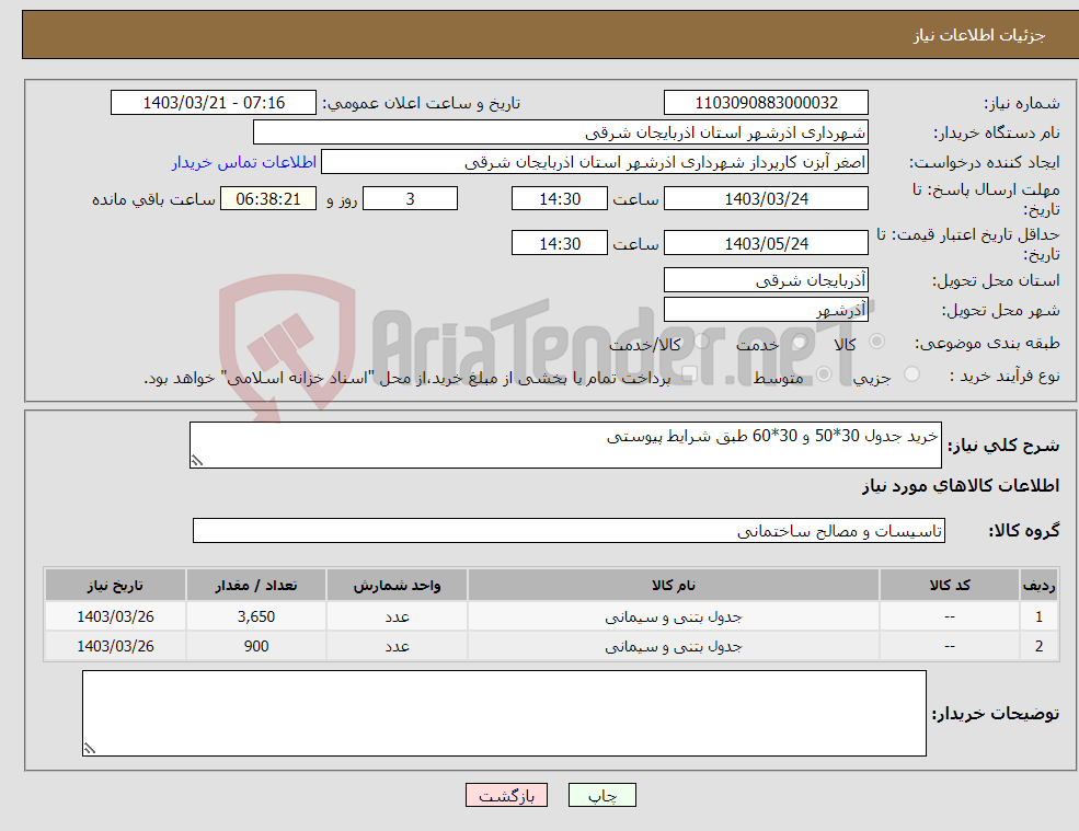 تصویر کوچک آگهی نیاز انتخاب تامین کننده-خرید جدول 30*50 و 30*60 طبق شرایط پیوستی