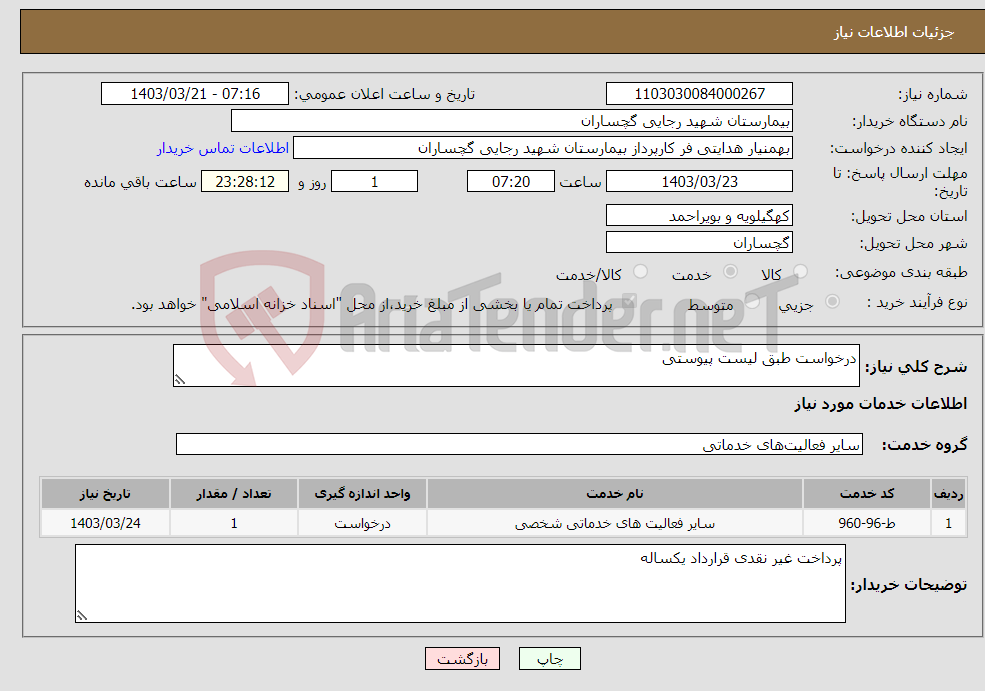تصویر کوچک آگهی نیاز انتخاب تامین کننده-درخواست طبق لیست پیوستی 