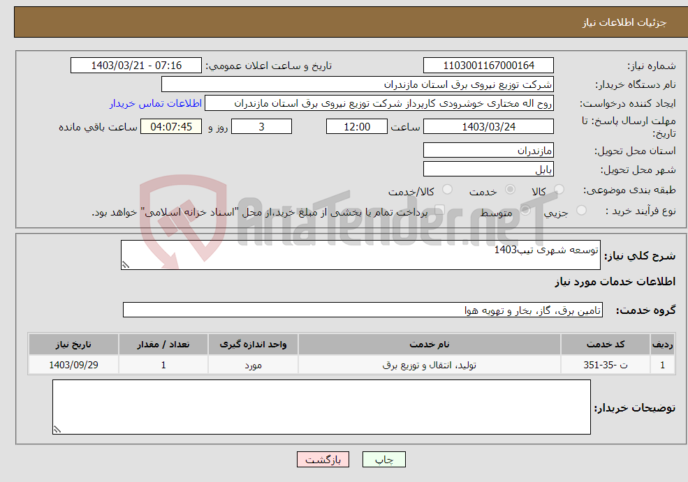 تصویر کوچک آگهی نیاز انتخاب تامین کننده-توسعه شهری تیپ1403