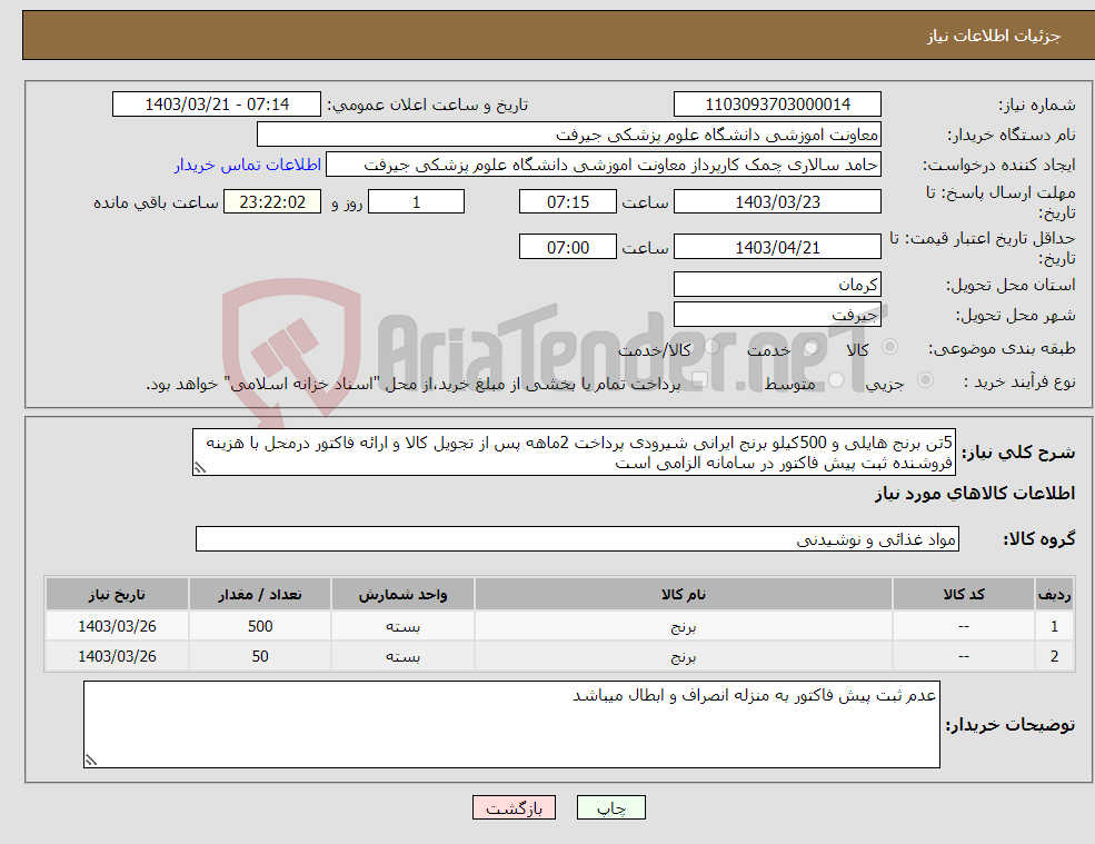 تصویر کوچک آگهی نیاز انتخاب تامین کننده-5تن برنج هایلی و 500کیلو برنج ایرانی شیرودی پرداخت 2ماهه پس از تجویل کالا و ارائه فاکتور درمحل با هزینه فروشنده ثبت پیش فاکتور در سامانه الزامی است 